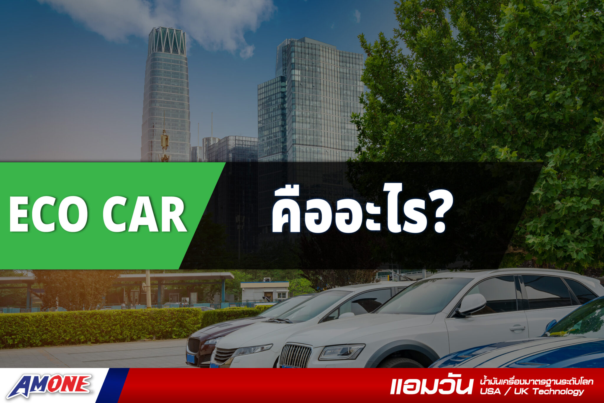 รถยนต์ประเภท ECO CAR คืออะไร? - AMONE